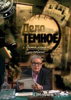 Дело темное... С Вениамином Смеховым (2010)