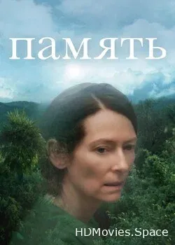 Память (2021)
