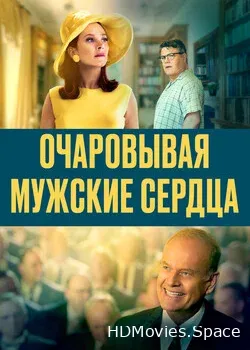 Очаровывая мужские сердца (2021)