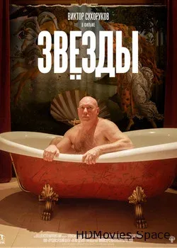 Звёзды (2018)