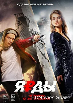 Ярды (2019)