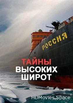 Тайны высоких широт (2018)