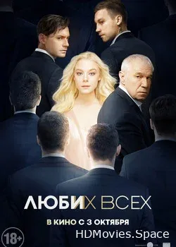 Люби их всех (2018)