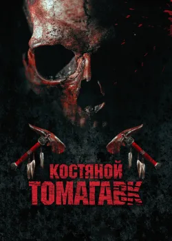 Костяной томагавк 2015