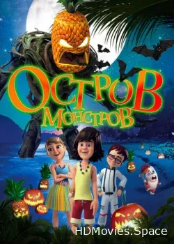 Остров монстров (2018)