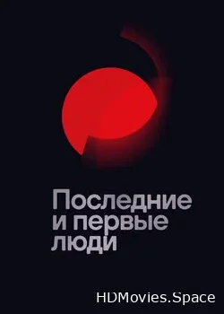Последние и первые люди 2020