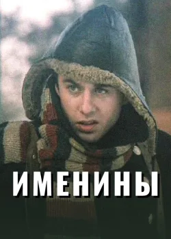 Именины 2004