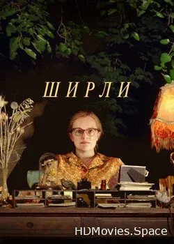 Ширли (2020)