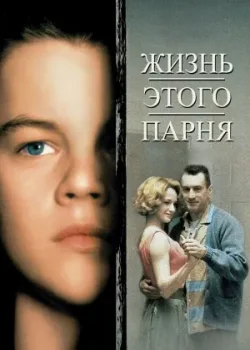 Жизнь этого парня 1993