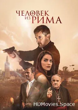 Человек из Рима (2022)