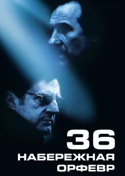 Набережная Орфевр, 36 2004