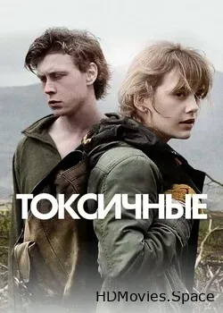 Токсичные (2019)