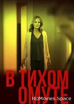 В тихом омуте 2019
