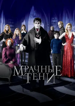 Мрачные тени 2012