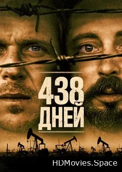 438 дней 2019
