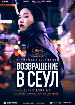 Возвращение в Сеул 2022