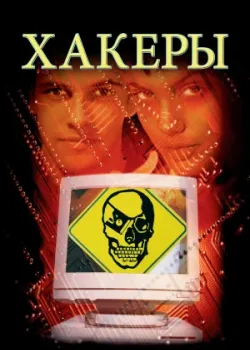 Хакеры 1995
