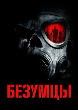 Безумцы 2010