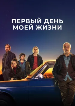 Первый день моей жизни 2023