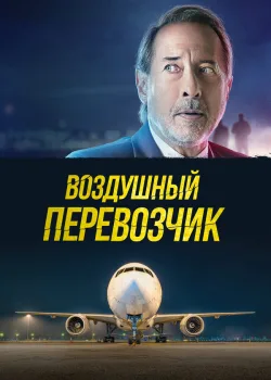 Воздушный перевозчик 2023