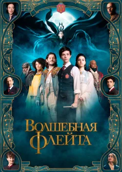 Волшебная флейта 2022