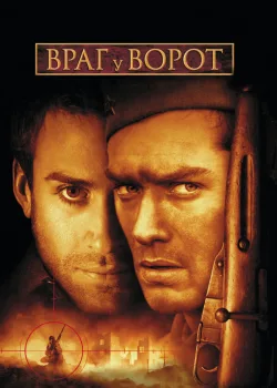 Враг у ворот 2001