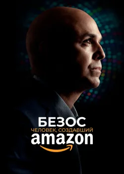 Безос. Человек, создавший Amazon 2023