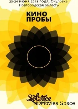 КИНОпробы (2018)