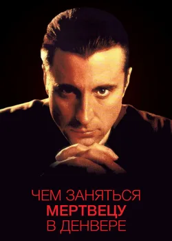 Чем заняться мертвецу в Денвере 1995