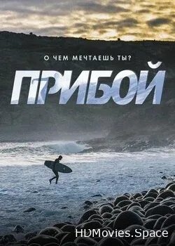 Прибой (2018)