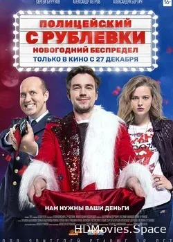Полицейский с Рублёвки. Новогодний беспредел (2018)