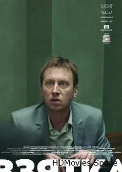 Взятка (2018)