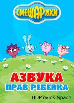Смешарики. Азбука прав ребенка (2009)