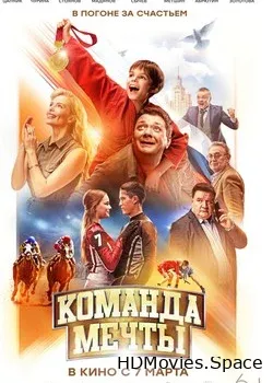 Команда мечты (2019)