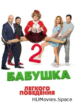 Бабушка легкого поведения 2 (2018)
