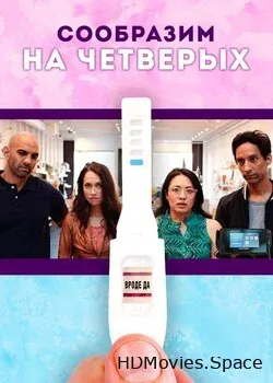 Сообразим на четверых 2019