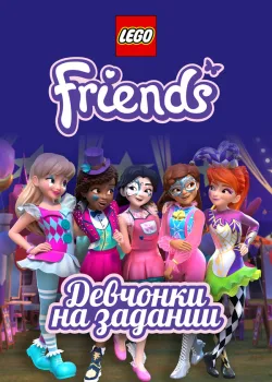 Lego Friends: Девчонки на задании 2018
