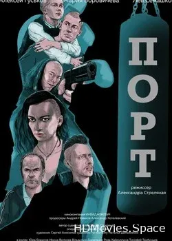Порт (2019)