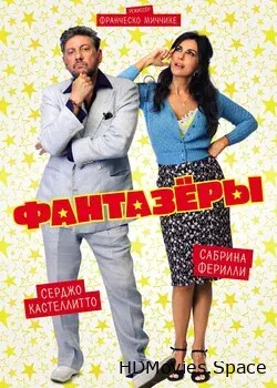Фантазеры (2018)