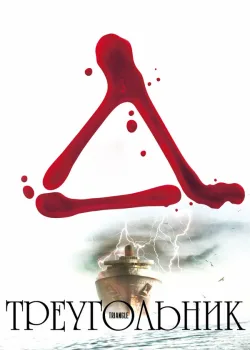 Треугольник 2009