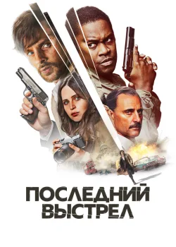 Последний выстрел 2023