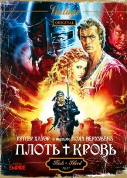 Плоть + кровь 1985