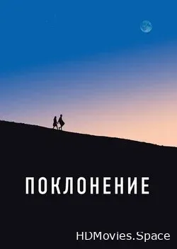 Поклонение (2019)