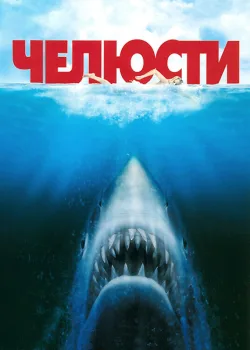 Челюсти 1975
