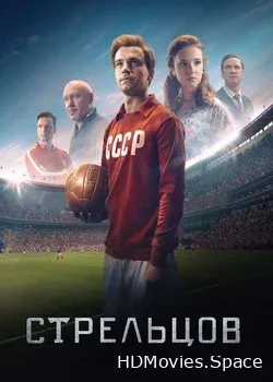 Стрельцов (2020)