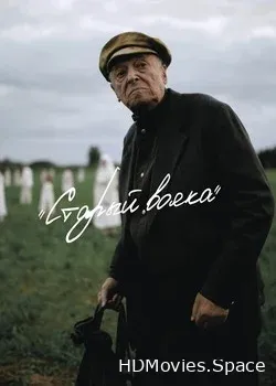 Старый вояка (2018)