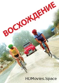 Восхождение (2019)