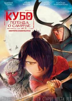 Кубо. Легенда о самурае 2016