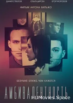 Амбивалентность (2018)