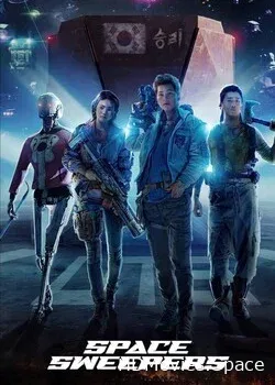 Космические чистильщики (2021)